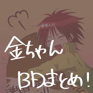 金ちゃんBDまとめ
