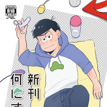 【期間限定】新刊何にする?【web再録】