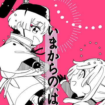「いまからの、はなし」新刊サンプル