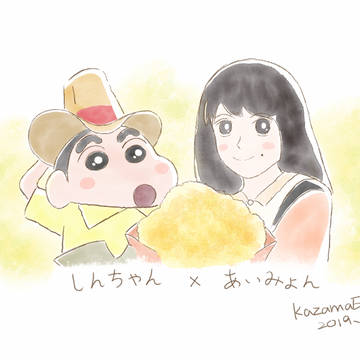 しんちゃんとあいみょん
