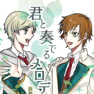 辰己×星谷アンソロジー「君と奏でるメロディ」