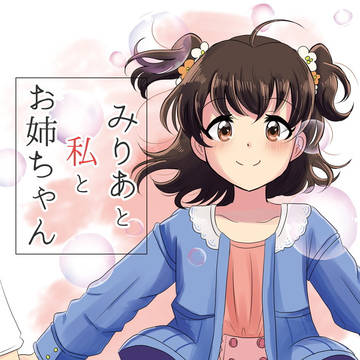 【web再録】みりあと私とお姉ちゃん