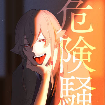 危険騒区つめ