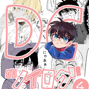 コナンツイまとめ④「安コばっかり」