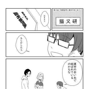 物理妄想と恋03 「物理妄想と運命の赤い糸」