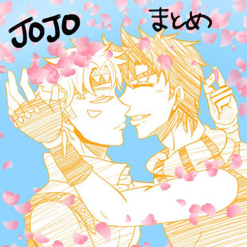 JOJOまとめ