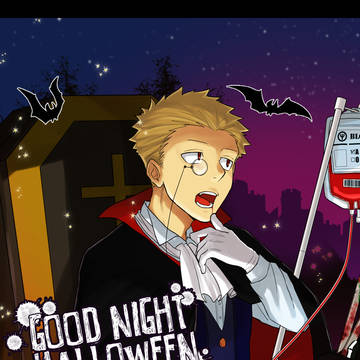 【00課伍】赤い酒の咎【グッドナイトハロウィン】
