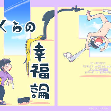 【Web再】ぼくらの幸福論
