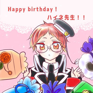 ハイネ先生お誕生日おめでとう！＆落書き