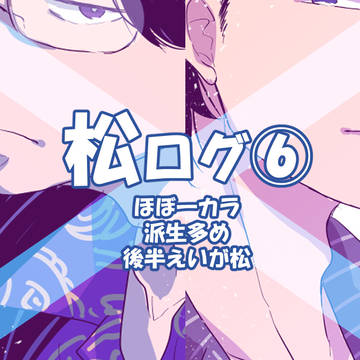 【BL松】松ログ⑥