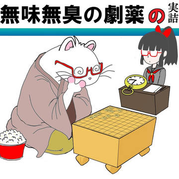 暇劇詰将棋