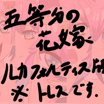 五等分の天使