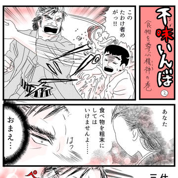 不味いんぼ②