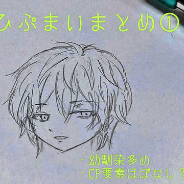 ひぷまとめ①