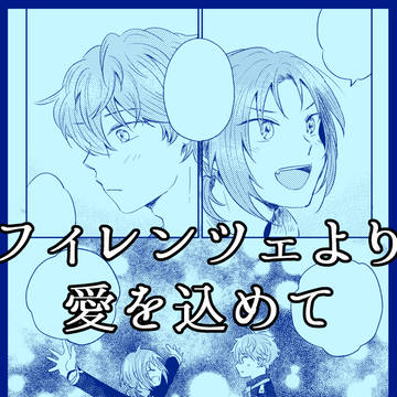 フィレンツェより愛を込めて