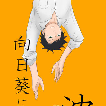 【4/28スパコミ新刊】向日葵に沈む【サンプル】