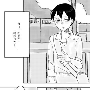 彼の初恋