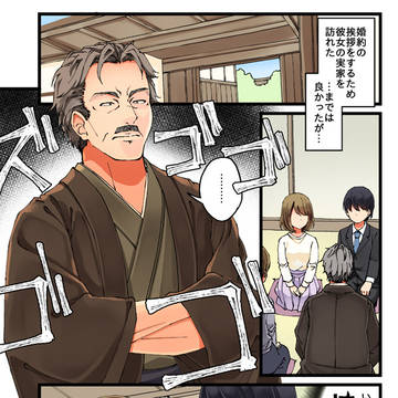 婚約者の父親に挨拶に行く話