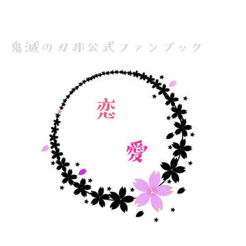 【超日輪鬼譚】宇善小説本「恋愛」サンプル