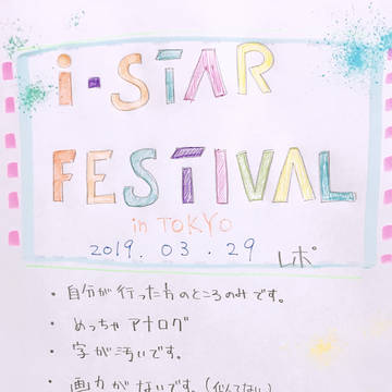 アイスタ2019 ライブレポート