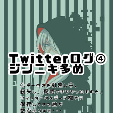 ツイログ④