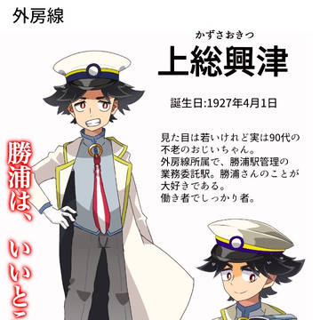 上総興津駅擬人化