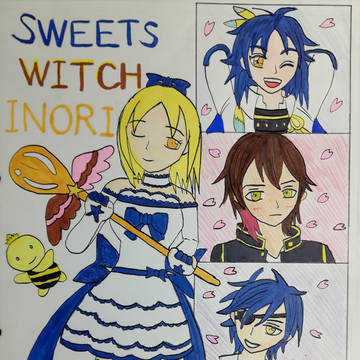 お菓子魔女いのり