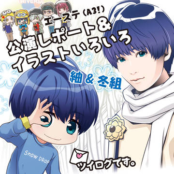【エーステ冬組】公演レポとイラストまとめ【A3!】