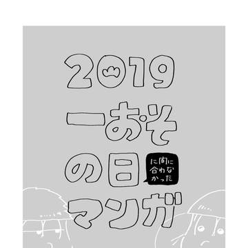 【腐】一おその日（に間に合わなかった）マンガ