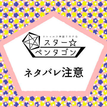 【CoCシナリオ】スター・ペンタゴン【資料】