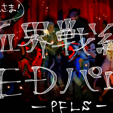 【PFLS】おつかれさま！血界戦線EDパロ