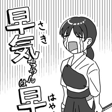 早気ちゃんは早気