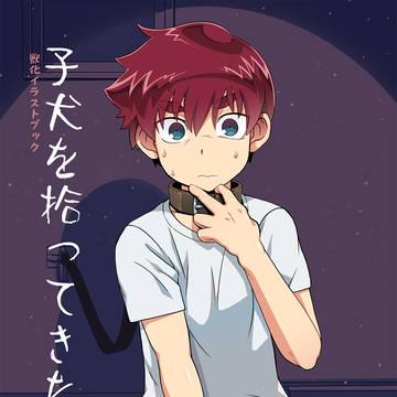 【けもケット8】子犬を拾ってきたSAMPLE