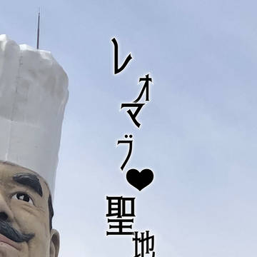 レオマブ❤︎聖地巡礼