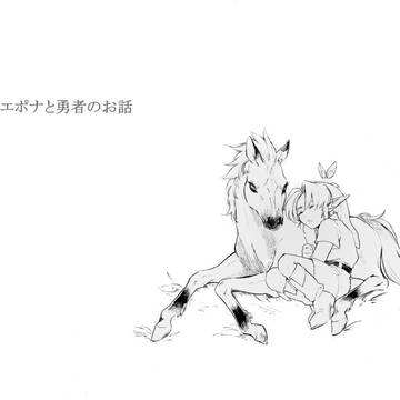 エポナと勇者のお話