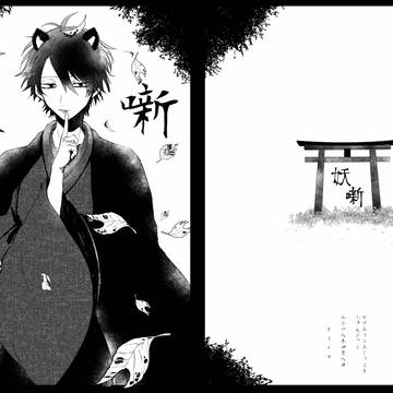 妖噺【WEB再録】