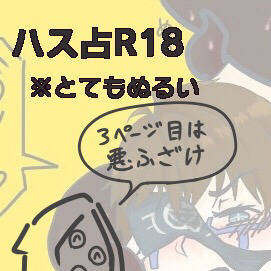 ハス占