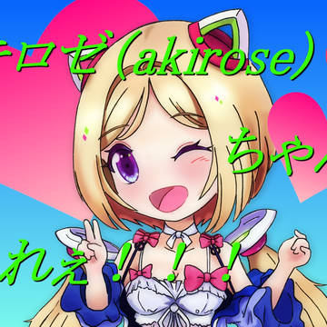 アキロゼちゃんをすこれぇ！！！