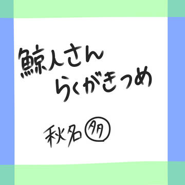 鯨人つめつめ