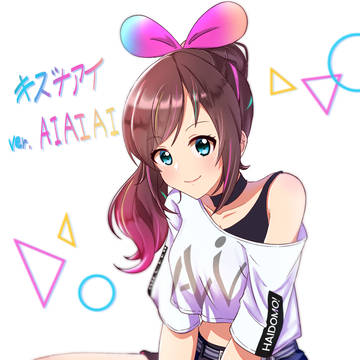 キズナアイ【AIAIAI】