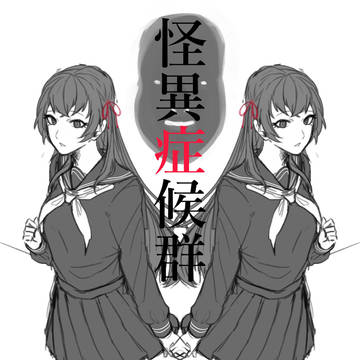 怪異症候群log