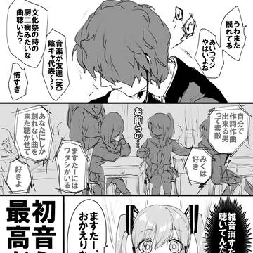 初音ミク信仰ボーイと教祖たるミクさん