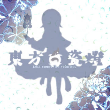 東方白瓷燈～Lost cannot be returned