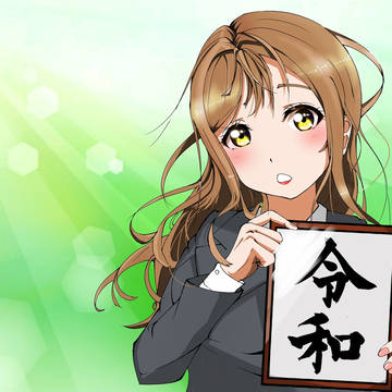 新元号