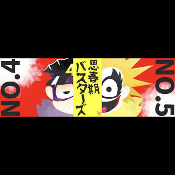 思春期バスターズ