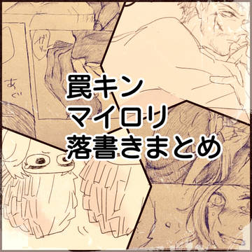 落書きまとめ7