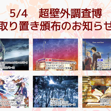 【進撃・5/4超壁博2019】取り置き頒布のお知らせ