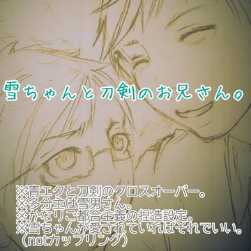 雪男さんと刀剣男士。