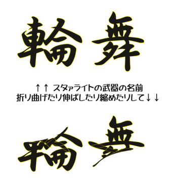 スタァライト 武器名 文字弄り