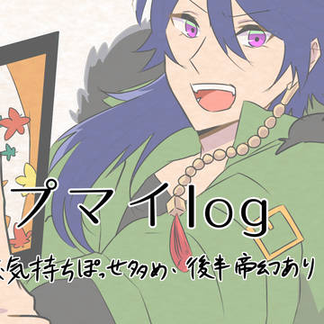 ヒプマイログ